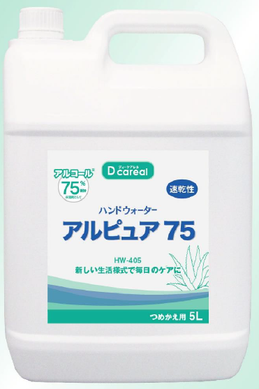 ハンドウォーター『アルピュア75』