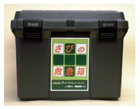 腐食防止対策セット『さびの救急箱』