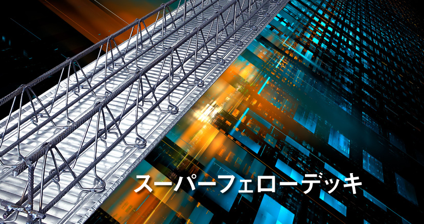 デッキプレート（型枠）と鉄筋トラス（鉄筋） が一体！床構造デッキ