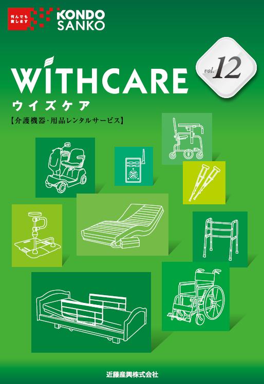 ウイズケアのレンタル　総合カタログ