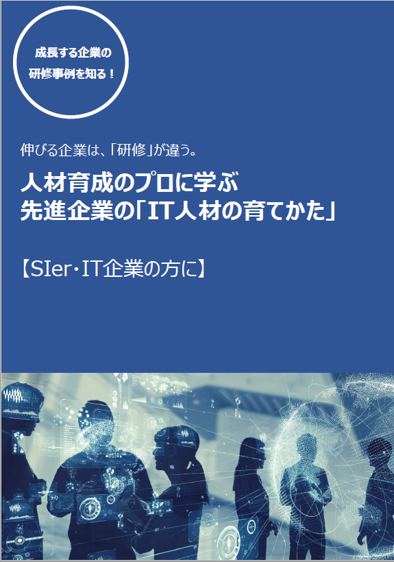 人材育成のプロに学ぶ 先進企業の「 IT 人材の育てかた」