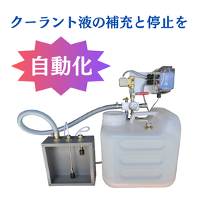 希釈作業と給水作業を自動で行う　クーラント希釈装置　i-TOOL