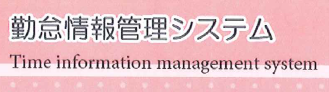 勤怠情報管理システム