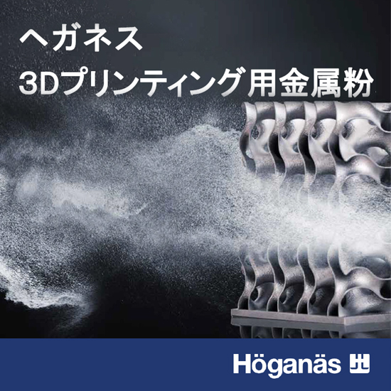 金属3Dプリンター向け金属粉末材料＜紹介資料進呈＞