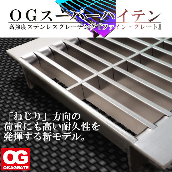高強度ステンレス製『新型グレーチング』。従来型と異なる新構造
