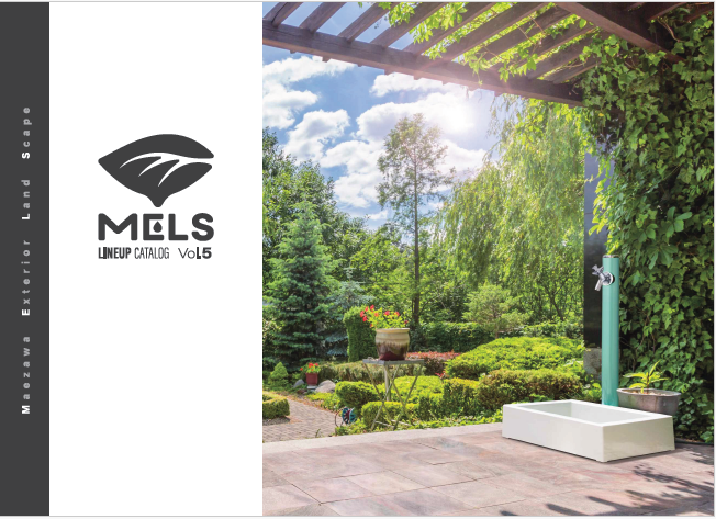 エクステリアカタログ「MELS Vol.5」