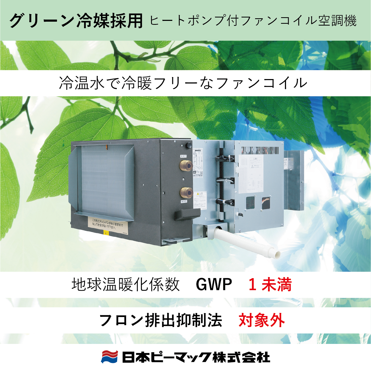 グリーン冷媒（ノンフロン）採用 ヒートポンプ付ファンコイル空調機 | 日本ピーマック - Powered by イプロス