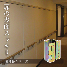 【点検口、ガスチャンバー】ひっそり活躍影の立役者！ヒンジシリーズ