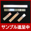 【サンプル進呈中】パッド印刷用ドクターブレード【全4種類】