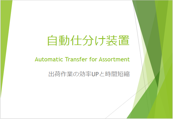 【資料】自動仕分け装置　出荷作業の効率UPと時間短縮