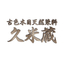 古色木目天然染料『久米蔵』