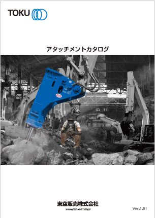 アタッチメント 総合カタログ 東空販売 | イプロス