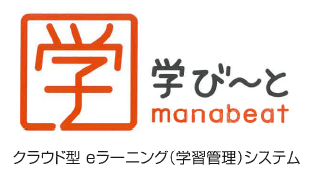 クラウド型eラーニングサービス『学び～と』