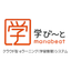 クラウド型eラーニングサービス『学び～と』