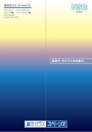 【カタログ】窓ガラス『真空ガラス　スペーシア(R)』