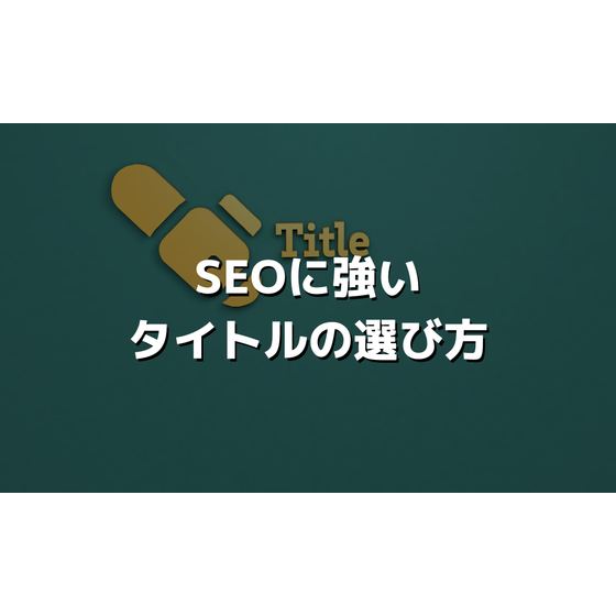 SEOに強いタイトルの選び方.png