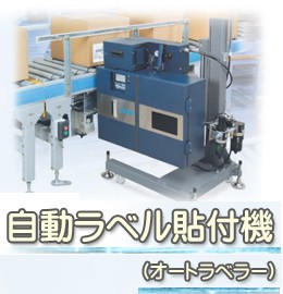 自動ラベル貼付機／オートラベラー【空袋・ボトルラベラーなど…】 東京 