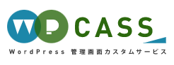 管理画面カスタムサービス『WP-CASS』