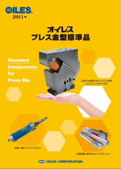 オイレス　プレス金型標準品 総合カタログ