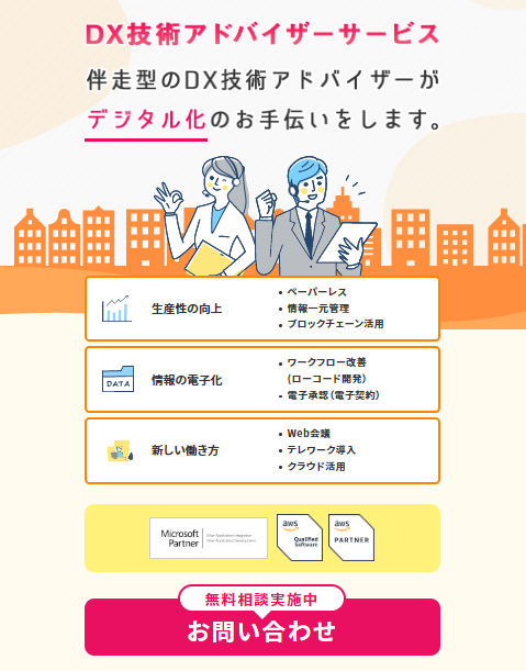 DX技術アドバイザーサービス