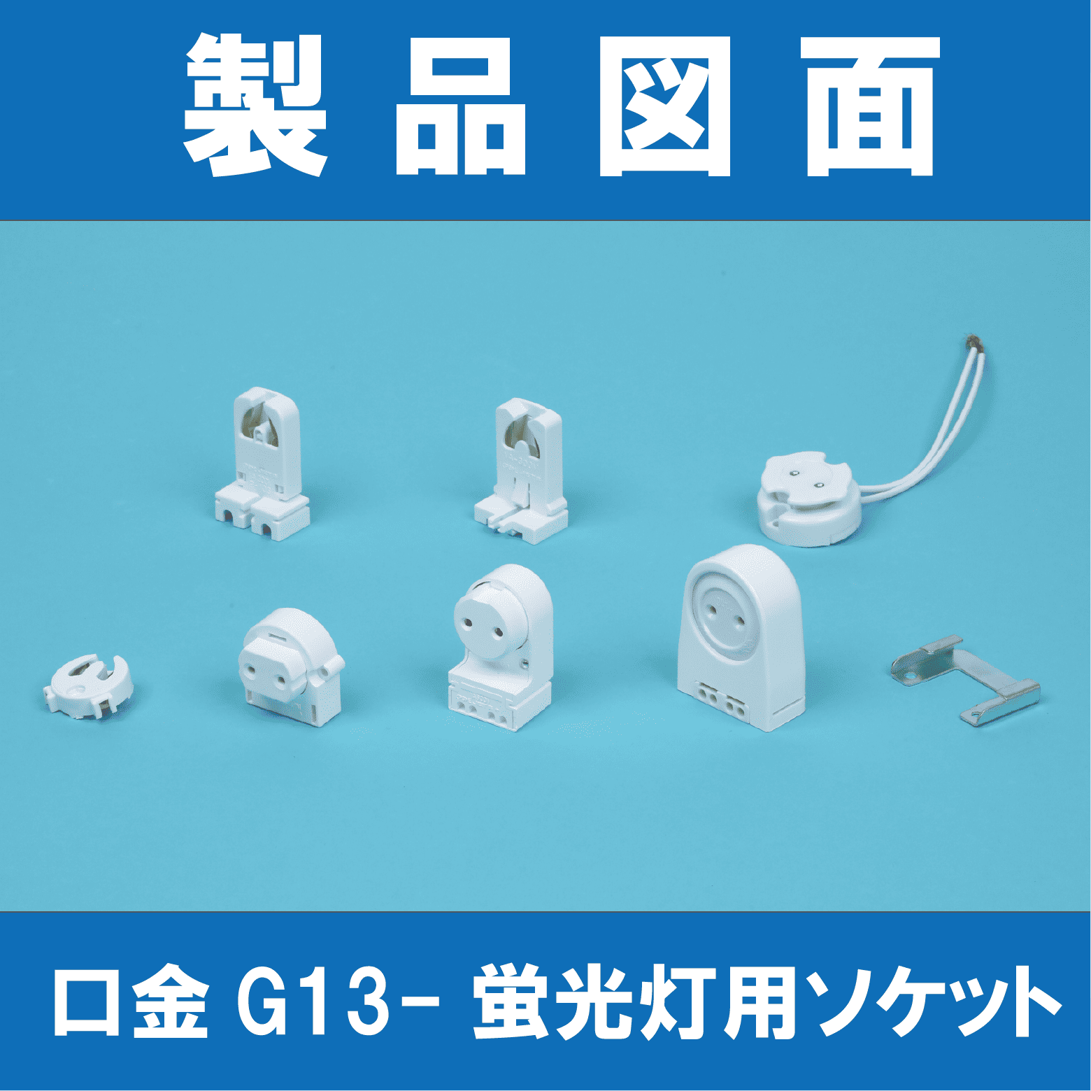 製品図面】口金G13-蛍光灯用ソケット 東西電気産業 | イプロス