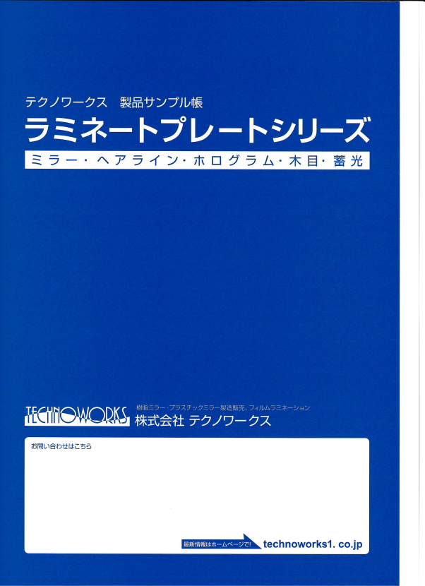 テクノワークス 製品サンプル帳『ラミネートプレートシリーズ』
