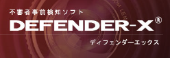 不審者事前検知ソフト『DEFENDER-X(R)』