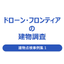 ドローン・フロンティアの『赤外線調査/建物点検事例集vol.1』