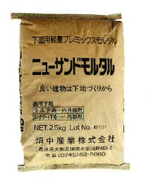 下塗り用プレミックス 「スチロール系ニューサンドモルタル