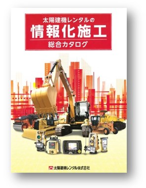 高効率・高精度な施工を実現する『情報化施工 総合カタログ』 太陽建機