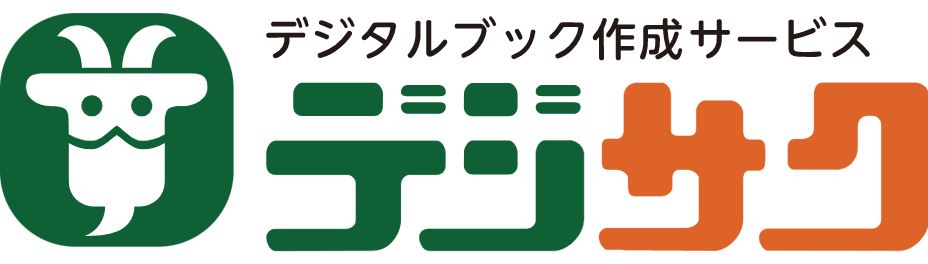 デジタルブック作成サービス『デジサク』