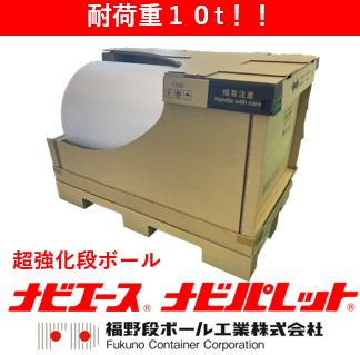 ダンボールパレット「ナビ パレット」耐荷重10t☆超強化段ボール