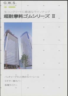 低価格な「超耐磨耗ゴムシリーズＩＩ」総合カタログ