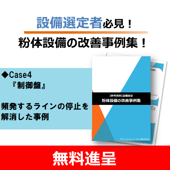 【無料進呈】設備改善事例　Case4
