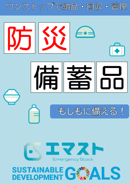 防災備蓄品カタログ