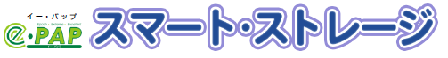 ストレージサービス『e-PAPスマート・ストレージ』