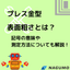 プレス金型　表面粗さとは？