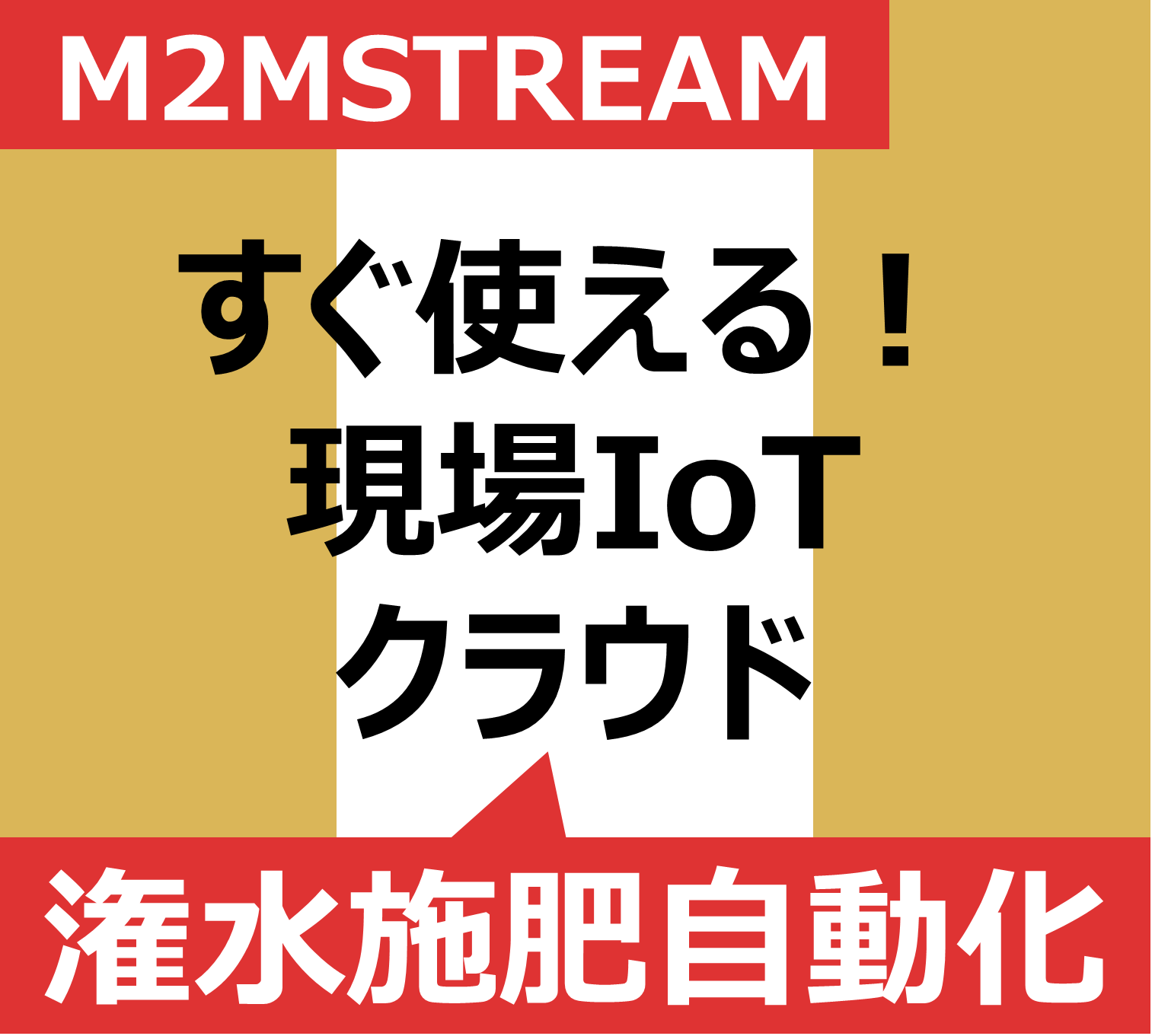 【農業IoT】潅水・施肥自動化システム