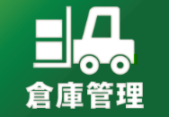 倉庫管理V7