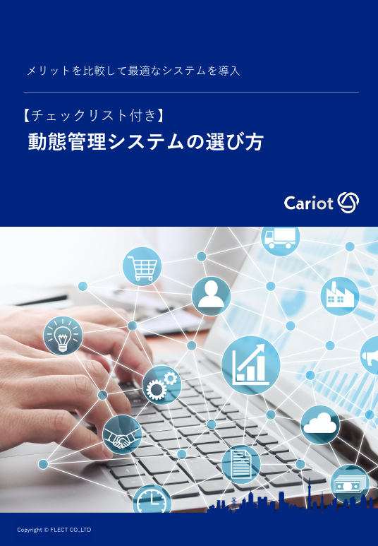 【資料】動態管理システムの選び方
