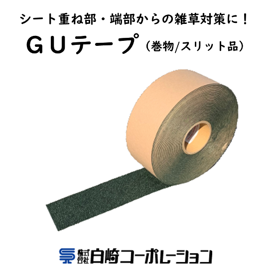 防草シート用テープ GUシート専用『GUテープ』 | 白崎コーポレーション