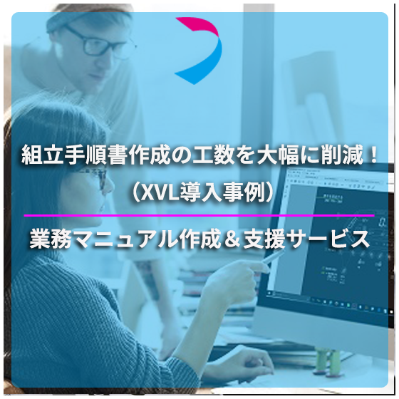 業務マニュアルXVL事例2.png