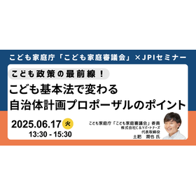 【セミナー】こども基本法で変わる自治体計画プロポーザルのポイント