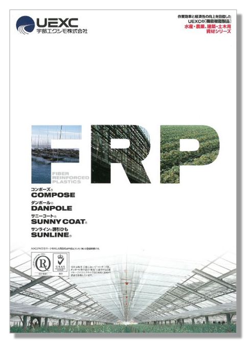 機能樹脂製品『水産・農業、建築・土木用資材シリーズ』カタログ