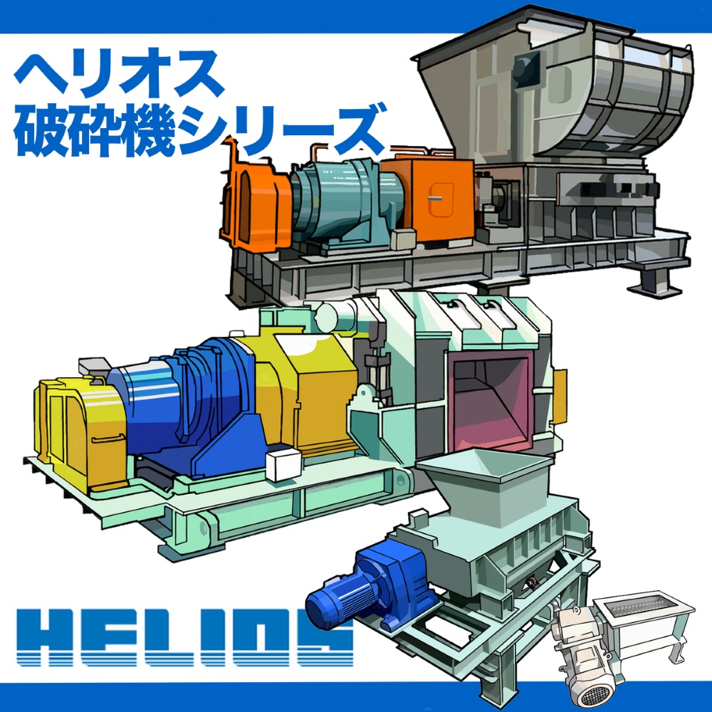 焼却前処理・バイオマス原料前処理用『破砕機シリーズ』