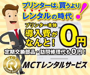 【保守料金無料】​MCTレンタルサービス