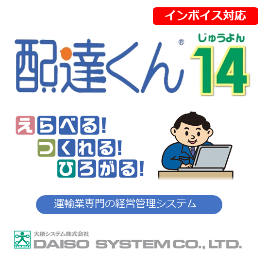 運送事業者様向け 業務管理システム「配達くん」