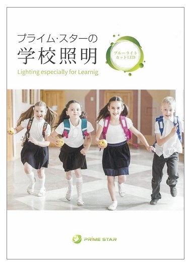 学校照明　製品カタログ