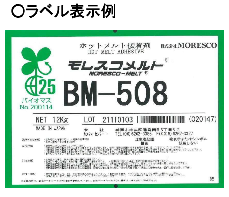 ホットメルト粘着剤『モレスコメルト(TM) BMシリーズ』