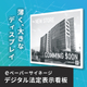 eペーパーサイネージ_デジタル法定表示看板.jpg
